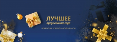 Предложение, которое вы ждали целый год!