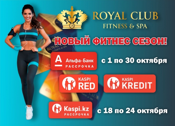 Новый фитнес сезон!